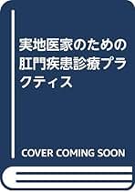 医学書　肛門疾患診療プラクティス　書き込み無 肛門疾患診療の教科書［Web動画付］ | 書籍詳細 | 書籍 | 医学書院